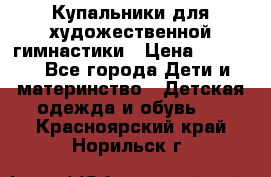 Купальники для художественной гимнастики › Цена ­ 4 000 - Все города Дети и материнство » Детская одежда и обувь   . Красноярский край,Норильск г.